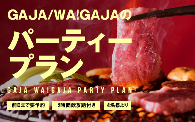 GAjA／WA!GAjAのパーティープラン
