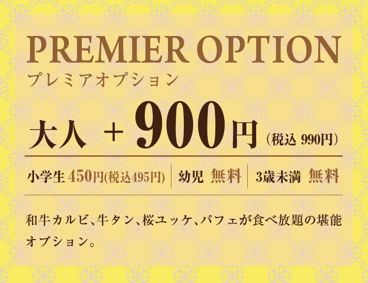 プレミアオプション