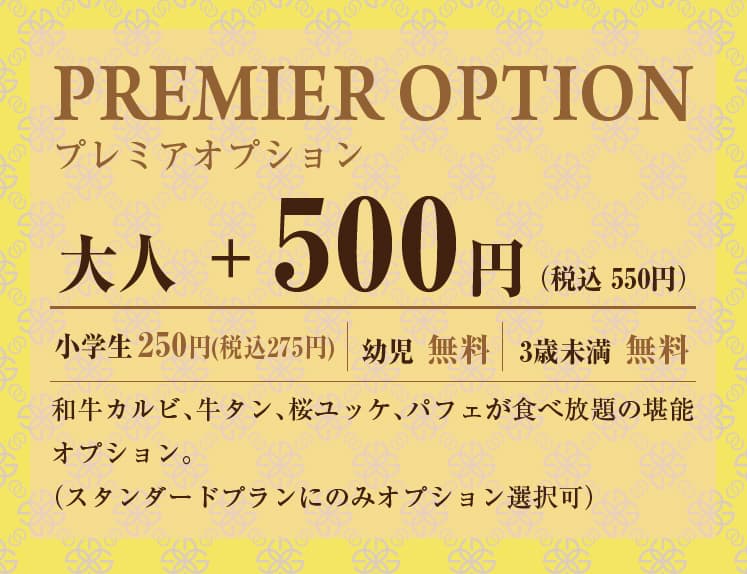 プレミアオプション