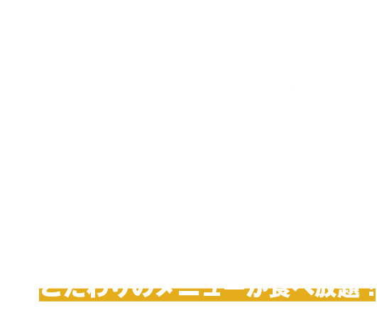 GAjA/WA!GAjA ORDER VIKING こだわりのメニューが食べ放題！