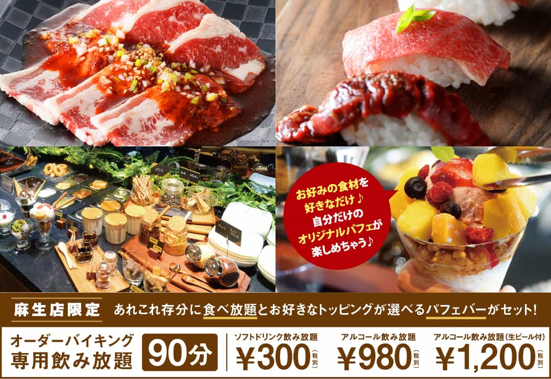 WA!GAJ 麻生店 食べ放題メニュー